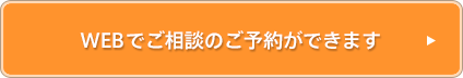 24時間受付! ミラドライ専用 WEBでご相談のご予約ができます 