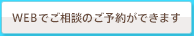 WEBでご相談のご予約ができます