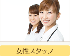 女性スタッフ