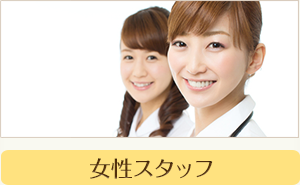 女性スタッフ