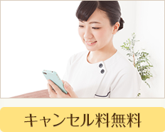 キャンセル料無料