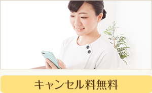 キャンセル料無料