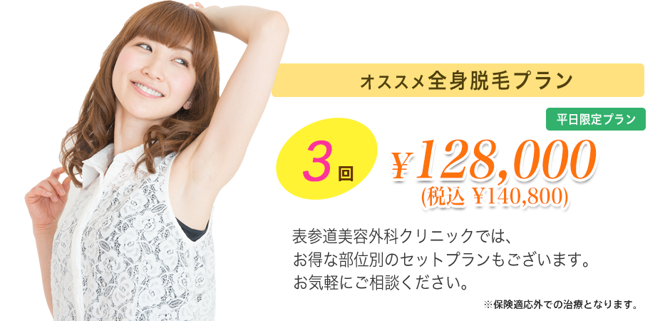 両わきワンコイン脱毛 1回 \500 表参道美容外科クリニックでは、様々な脱毛プランをご用意しております。
両わき以外の部位に関しても、お気軽にご相談ください。 ※保険適応外での治療となります。