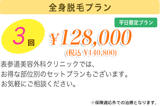 表参道美容外科クリニックでは、様々な脱毛プランをご用意しております。両わき以外の部位に関しても、お気軽にご相談ください。
