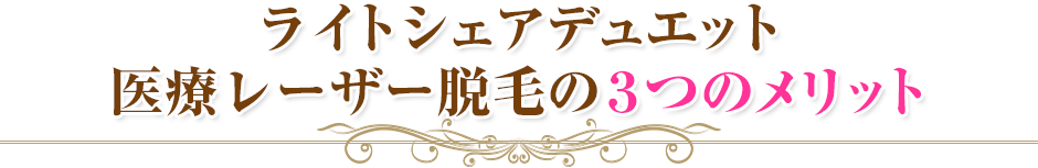ライトシェアデュエット 医療レーザー脱毛の３つのメリット