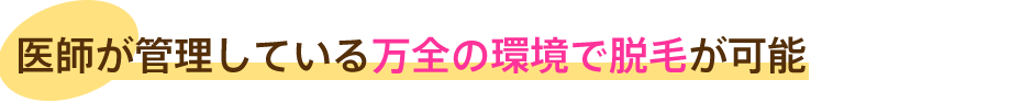 医師が管理している万全の環境で脱毛が可能