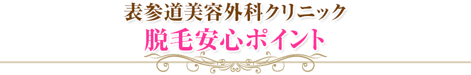 表参道美容外科クリニック脱毛安心ポイント