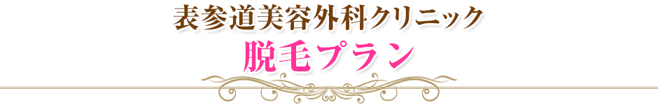 表参道美容外科クリニック ワキガ・多汗症治療 徹底ケアシステム