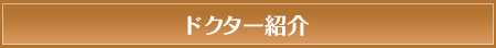 ドクター紹介