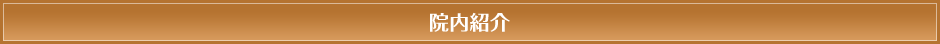院内紹介