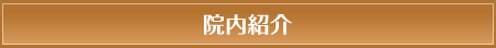 院内紹介