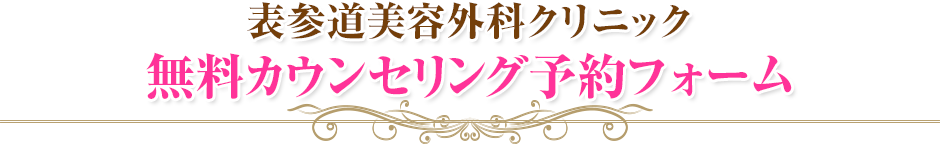 無料カウンセリング予約フォーム