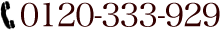 0120-333-929